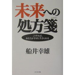 未来への処方箋―こうすれば、あなたが幸せに生きられる [単行本]
