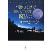 聴くだけで願いがかなう魔法のメッセージ―お月さまが教えてくれた [単行本]