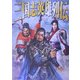 三国志英雄列伝(リイド文庫) [文庫]