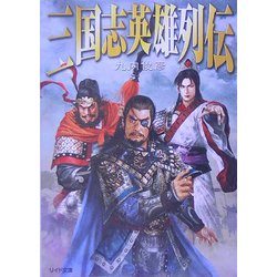 三国志英雄列伝(リイド文庫) [文庫]