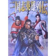 三国志英雄列伝(リイド文庫) [文庫]