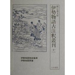 伊勢物語称談集解・伊勢物語聞書(鉄心斎文庫 伊勢物語古注釈叢刊〈11〉) [全集叢書]