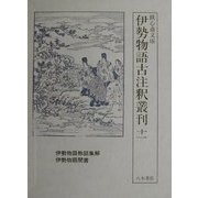 伊勢物語称談集解・伊勢物語聞書(鉄心斎文庫 伊勢物語古注釈叢刊〈11〉) [全集叢書]