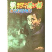 新・稲川淳二のすごーく恐い話―身代わり人形(リイド文庫) [文庫]
