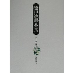 徳田秋声全集〈第29巻〉小説拾遺2 [全集叢書]