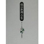 徳田秋声全集〈第29巻〉小説拾遺2 [全集叢書]