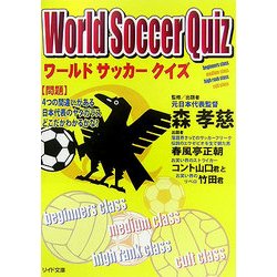 ワールドサッカークイズ(リイド文庫) [文庫]