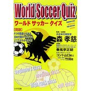 ワールドサッカークイズ(リイド文庫) [文庫]