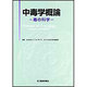 中毒学概論―毒の科学 [単行本]