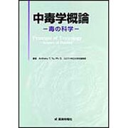 中毒学概論―毒の科学 [単行本]