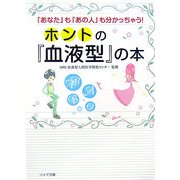 ホントの『血液型』の本―「あなた」も「あの人」も分かっちゃう!(リイド文庫) [文庫]
