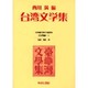 日本植民地文学精選集 13 台湾編 1 [全集叢書]