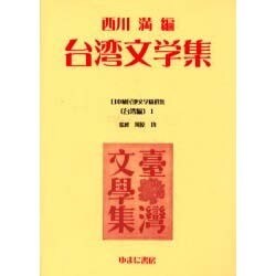 日本植民地文学精選集 13 台湾編 1 [全集叢書]