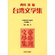 日本植民地文学精選集 13 台湾編 1 [全集叢書]