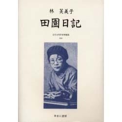 近代女性作家精選集 34 [全集叢書]