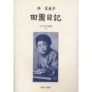 近代女性作家精選集 34 [全集叢書]