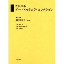 近代日本アート・カタログ・コレクション 5 [全集叢書]
