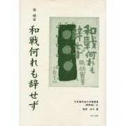 日本植民地文学精選集 31 朝鮮編 11 [全集叢書]