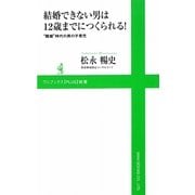 結婚できない男は12歳までにつくられる!―“難婚"時代の男の子育児(ワニブックスPLUS新書) [新書]