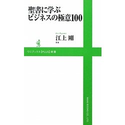聖書に学ぶビジネスの極意100(ワニブックスPLUS新書) [新書]