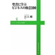 聖書に学ぶビジネスの極意100(ワニブックスPLUS新書) [新書]