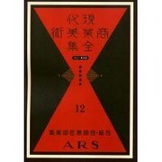 現代商業美術全集 第12巻 [全集叢書]