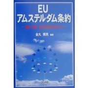 EUアムステルダム条約―自由・安全・公正な社会をめざして [単行本]