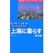 上海に暮らす 第2版 [全集叢書]