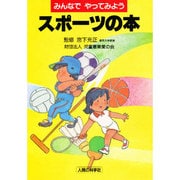 スポーツの本―みんなでやってみよう [単行本]