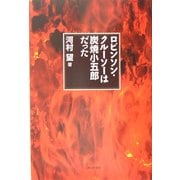 ロビンソン・クルーソーは炭焼小五郎だった [単行本]