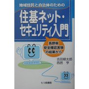 地域住民と自治体のための住基ネット・セキュリティ入門―長野県安全確認実験の結果から [単行本]