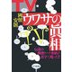 TVウワサの眞相 [単行本]