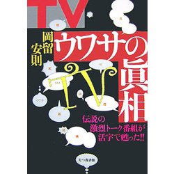 TVウワサの眞相 [単行本]
