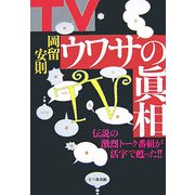 TVウワサの眞相 [単行本]