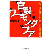 官製ワーキングプア―自治体の非正規雇用と民間委託 [単行本]