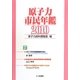 原子力市民年鑑〈2010〉 [単行本]