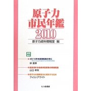 原子力市民年鑑〈2010〉 [単行本]