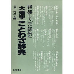 ヨドバシ.com - 大活字ことわざ辞典 [事典辞典] 通販【全品無料配達】