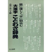 大活字ことわざ辞典 [事典辞典]