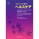 エビデンスに基づくヘルスケア―ヘルスポリシーとマネージメントの意思決定をどう行うか [単行本]
