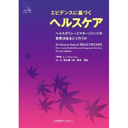 エビデンスに基づくヘルスケア―ヘルスポリシーとマネージメントの意思決定をどう行うか [単行本]