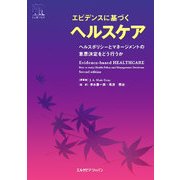 エビデンスに基づくヘルスケア―ヘルスポリシーとマネージメントの意思決定をどう行うか [単行本]
