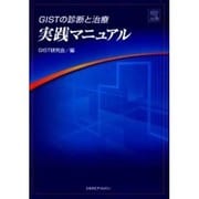 GISTの診断と治療実践マニュアル [単行本]