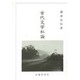 古代文学私論 [単行本]