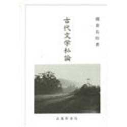 古代文学私論 [単行本]