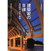 建築家の自律―椎名政夫 対話と創造(建築家会館の本) [単行本]