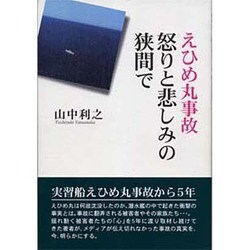 えひめ丸事故・怒りと悲しみの狭間で [単行本]