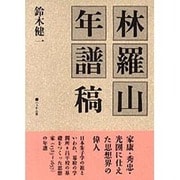 林羅山年譜稿 [単行本]