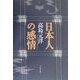 日本人の感情 [単行本]
