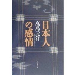 日本人の感情 [単行本]